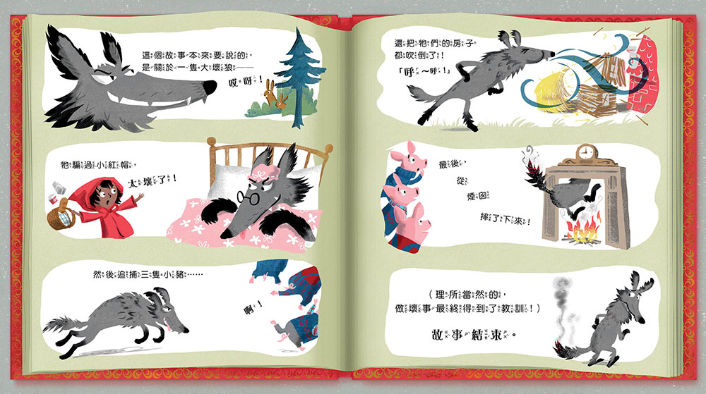 這個故事裡沒有大野狼（品格教育繪本：互助體諒／合作精神）